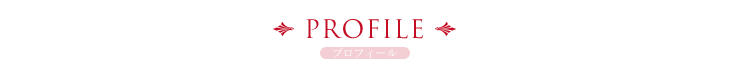 プロフィール