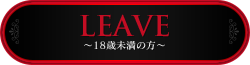 LEAVE 18Ζ